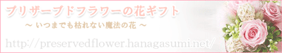 プリザーブドフラワーの花ギフト