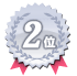 2位