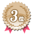 3位