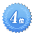 4位