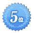 5位